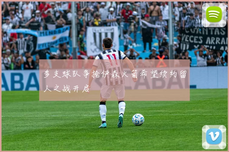 多支球队争抢伊森火箭希望续约留人之战开启
