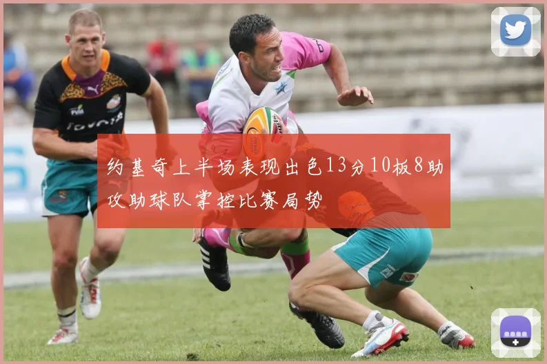 约基奇上半场表现出色13分10板8助攻助球队掌控比赛局势