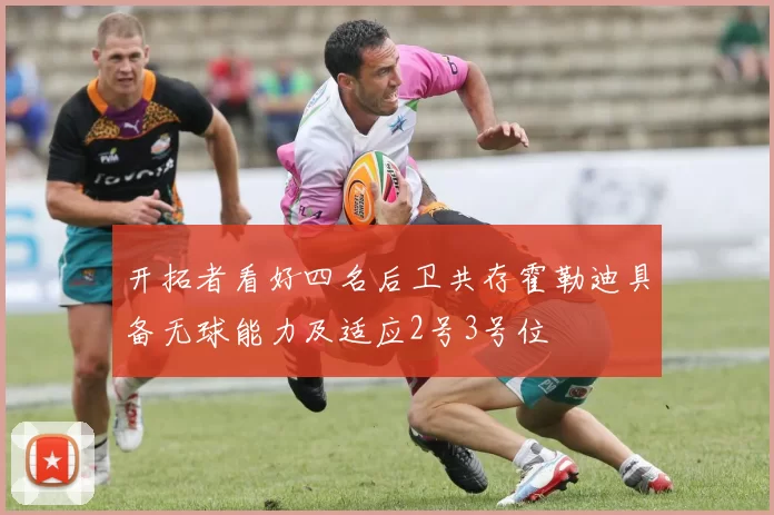 开拓者看好四名后卫共存霍勒迪具备无球能力及适应2号3号位