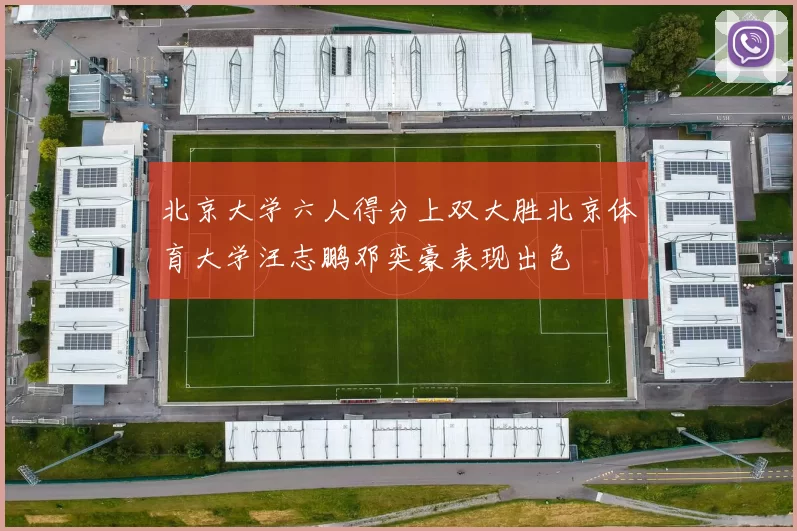 北京大学六人得分上双大胜北京体育大学汪志鹏邓奕豪表现出色