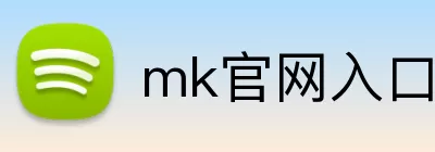mk官网入口 Logo